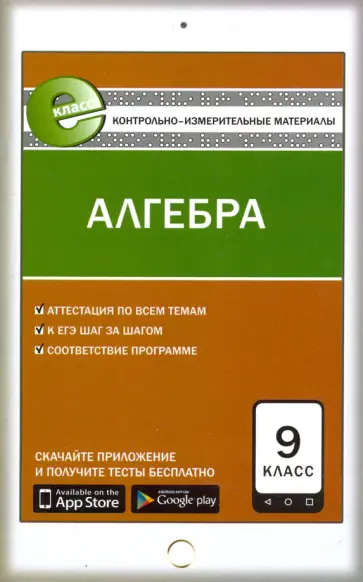Алгебра. 9 класс. Контрольно-измерительные материалы. ФГОС обложка книги