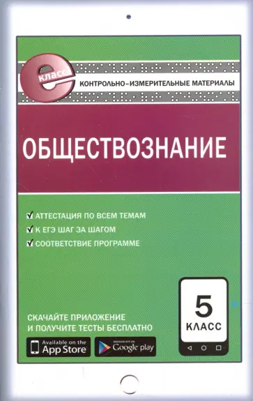 Обществознание. 5 класс. Контрольно-измерительные материалы. Е-класс. ФГОС обложка книги