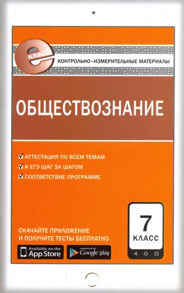 Обществознание. 7 класс. Контрольно-измерительные материалы. Е-класс. ФГОС обложка книги