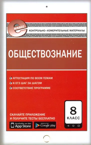 Обществознание. 8 класс. Контрольно-измерительные материалы. Е-класс. ФГОС обложка книги