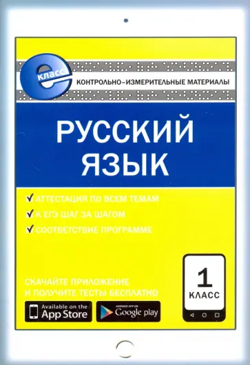 Русский язык. 1 класс. Контрольно-измерительные материалы. Е-класс. ФГОС обложка книги