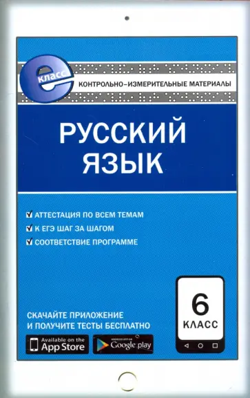 Русский язык. 6 класс. Контрольно-измерительные материалы. Е-класс. ФГОС Русский язык. 6 класс. Контрольно-измерительные материалы. Е-класс. ФГОС обложка книги
