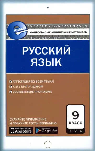 Русский язык. 9 класс. Контрольно-измерительные материалы. Е-класс. ФГОС обложка книги
