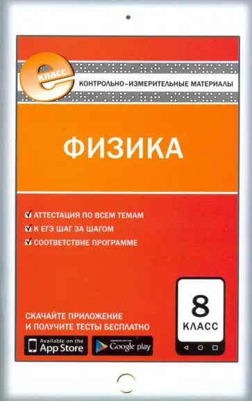 Физика. 8 класс. Контрольно-измерительные материалы. Е-класс. ФГОС обложка книги