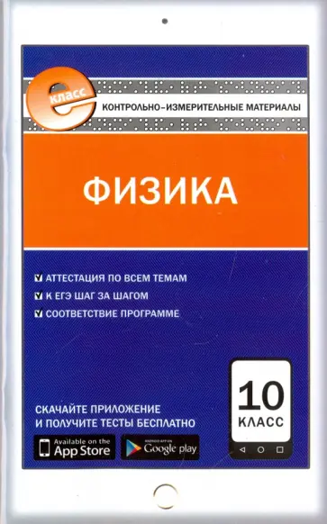 Физика. 10 класс. Контрольно-измерительные материалы. Е-класс. ФГОС обложка книги