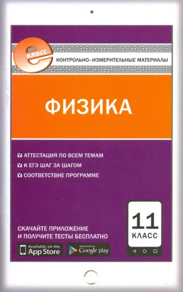 Физика. 11 класс. Контрольно-измерительные материалы. ФГОС обложка книги
