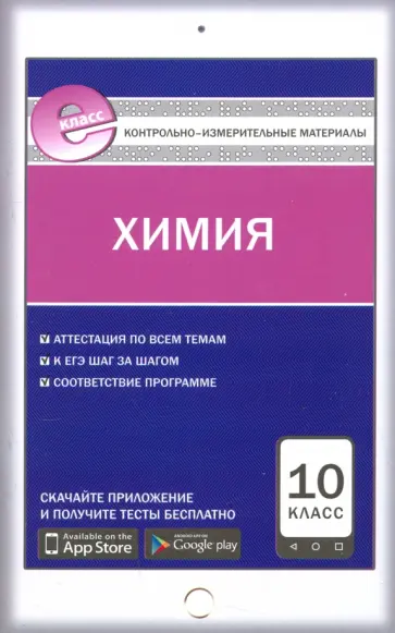 Химия. 10 класс. Контрольно-измерительные материалы. Е-класс. ФГОС обложка книги