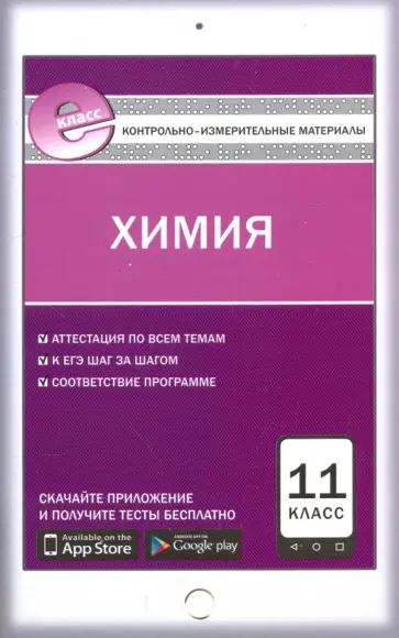 Химия. 11 класс. Контрольно-измерительные материалы. Е-класс. ФГОС Химия. 11 класс. Контрольно-измерительные материалы. Е-класс. ФГОС обложка книги