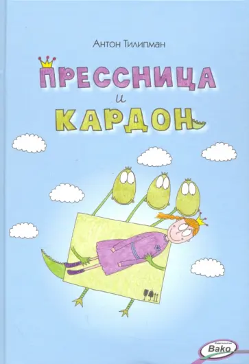 Антон Тилипман - Прессница и кардон. Сказка-головоломка обложка книги