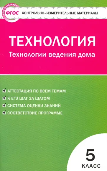 Технология. Технологии ведения дома. 5 класс. КИМ. ФГОС Технология. Технологии ведения дома. 5 класс. КИМ. ФГОС обложка книги