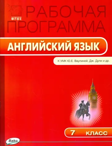 Английский язык. 7 класс. Рабочая программа к УМК Ю.Е.Ваулиной "Spotlight". ФГОС Английский язык. 7 класс. Рабочая программа к УМК Ю.Е.Ваулиной "Spotlight". ФГОС обложка книги