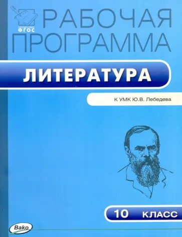 Литература. 10 класс. Рабочая программа. К УМК Ю.В.Лебедева. ФГОС обложка книги