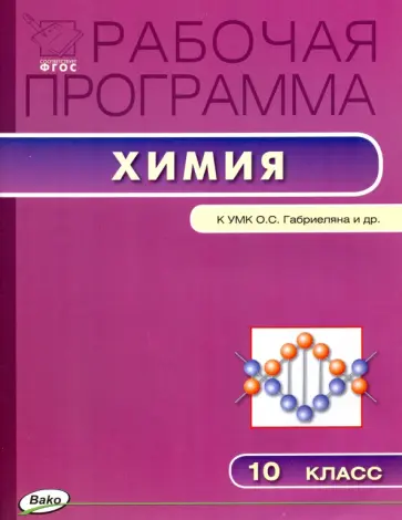 Химия. 10 класс. Рабочая программа к УМК О.С.Габриеляна. ФГОС Химия. 10 класс. Рабочая программа к УМК О.С.Габриеляна. ФГОС обложка книги