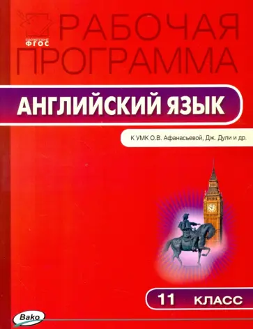 Английский язык. 11 класс. Рабочая программа к УМК О.В.Афанасьевой "Spotlight". ФГОС Английский язык. 11 класс. Рабочая программа к УМК О.В.Афанасьевой "Spotlight". ФГОС обложка книги