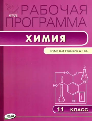 Химия. 11 класс. Рабочая программа к УМК О.С.Габриеляна. ФГОС Химия. 11 класс. Рабочая программа к УМК О.С.Габриеляна. ФГОС обложка книги