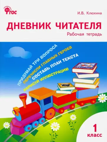 Ирина Клюхина - Дневник читателя. 1 класс. Рабочая тетрадь. ФГОС Ирина Клюхина - Дневник читателя. 1 класс. Рабочая тетрадь. ФГОС обложка книги