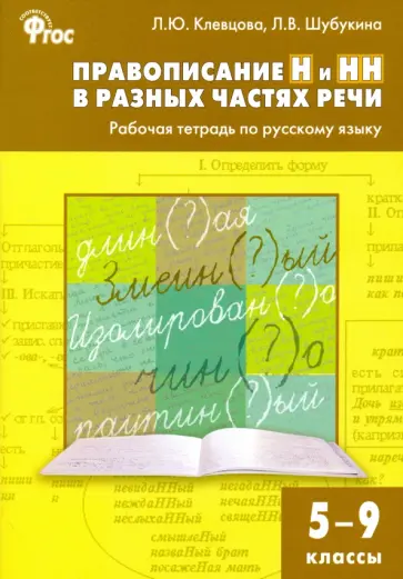 Клевцова, Шубукина - Русский язык. 5-9 классы. Правописание Н и НН в разных частях речи. Рабочая тетрадь. ФГОС Клевцова, Шубукина - Русский язык. 5-9 классы. Правописание Н и НН в разных частях речи. Рабочая тетрадь. ФГОС обложка книги
