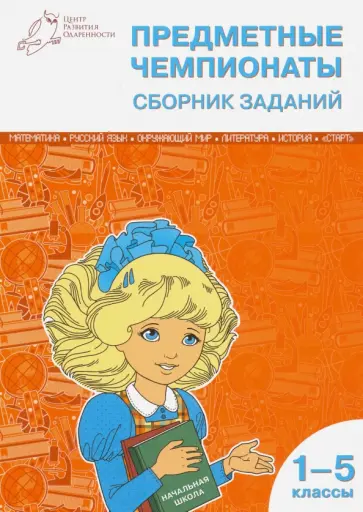 Шевченко, Шевченко - Предметные чемпионаты. 1-5 классы. Сборник заданий Шевченко, Шевченко - Предметные чемпионаты. 1-5 классы. Сборник заданий обложка книги