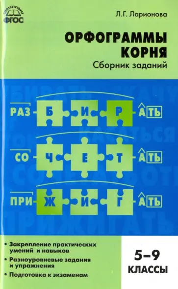 Людмила Ларионова - Русский язык. 5-9 классы. Орфограммы корня. Сборник заданий. ФГОС Людмила Ларионова - Русский язык. 5-9 классы. Орфограммы корня. Сборник заданий. ФГОС обложка книги