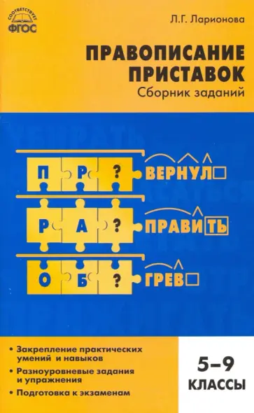 Людмила Ларионова - Русский язык. 5-9 классы. Правописание приставок. Сборник заданий. ФГОС Людмила Ларионова - Русский язык. 5-9 классы. Правописание приставок. Сборник заданий. ФГОС обложка книги