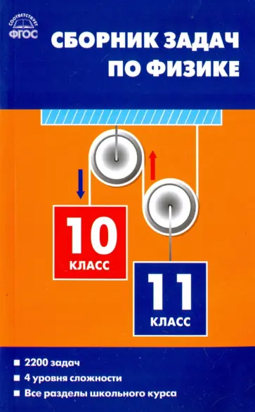 Физика. 10-11 классы. Сборник задач. ФГОС Физика. 10-11 классы. Сборник задач. ФГОС обложка книги