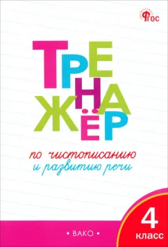 Обложка книги Русский язык. 4 класс. Рабочая тетрадь. В 2-х частях, Климанова Людмила Федоровна