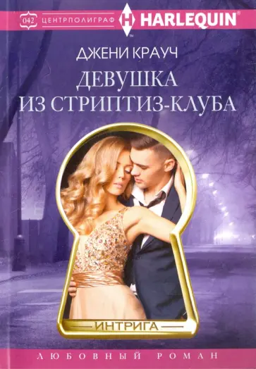 Джени Крауч - Девушка из стриптиз-клуба обложка книги