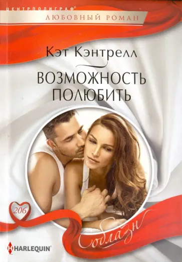 Кэт Кэнтрелл - Возможность полюбить Кэт Кэнтрелл - Возможность полюбить обложка книги