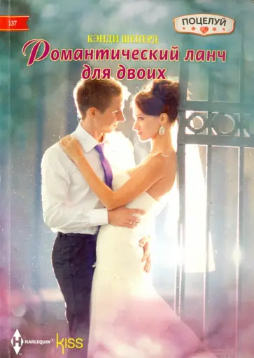 Кенди Шеперд - Романтический ланч на двоих Кенди Шеперд - Романтический ланч на двоих обложка книги