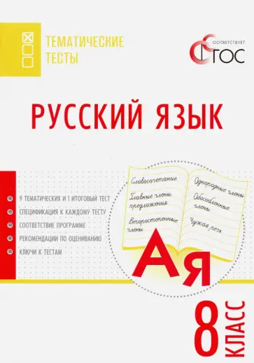 Русский язык. 8 класс. Тематические тесты. ФГОС обложка книги