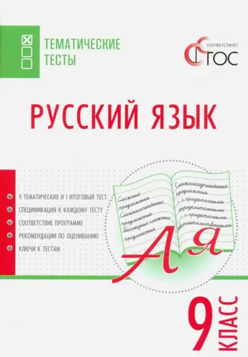 Русский язык. 9 класс. Тематические тесты. ФГОС Русский язык. 9 класс. Тематические тесты. ФГОС обложка книги