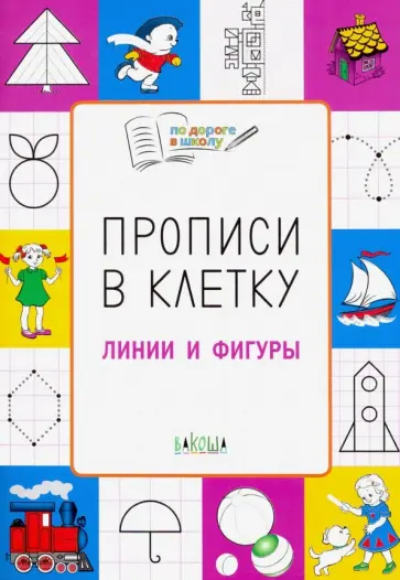 Светлана Пчелкина - Прописи в клетку. Линии и фигуры. Тетрадь для занятий с детьми 5-7 лет Светлана Пчелкина - Прописи в клетку. Линии и фигуры. Тетрадь для занятий с детьми 5-7 лет обложка книги