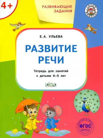 Елена Ульева - Развитие речи. Тетрадь для занятий с детьми 4-5 лет. ФГОС Елена Ульева - Развитие речи. Тетрадь для занятий с детьми 4-5 лет. ФГОС обложка книги