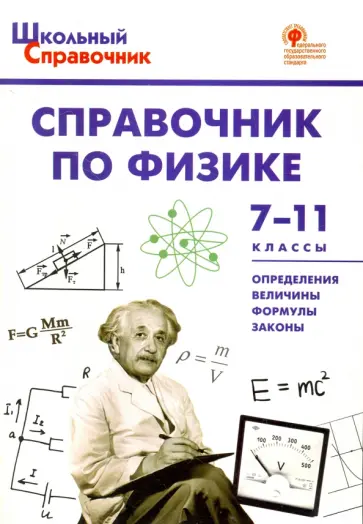 Физика. 7-11 классы. Справочник. ФГОС обложка книги