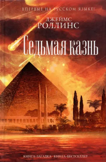 Джеймс Роллинс - Седьмая казнь обложка книги