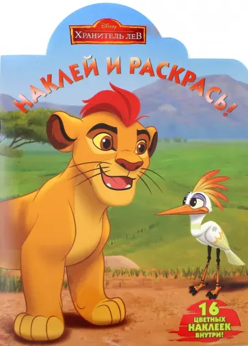 Хранитель Лев. Наклей и раскрась (№16119) обложка книги