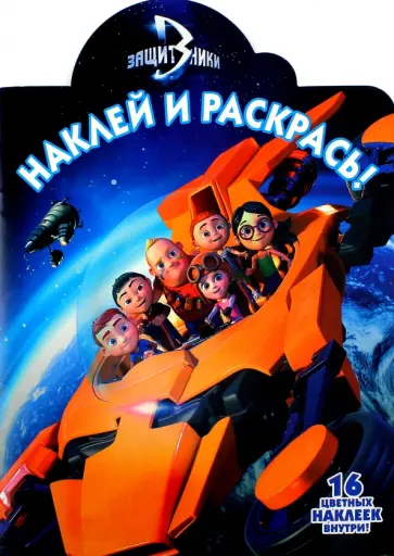 Защитники. Наклей и раскрась (№16126) Защитники. Наклей и раскрась (№16126) обложка книги