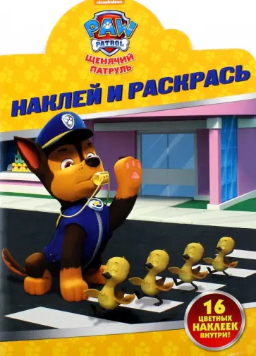 Щенячий патруль. Наклей и раскрась (№16109) обложка книги