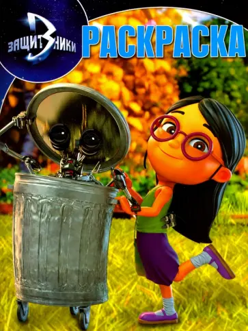 Волшебная раскраска. Защитники (№16105) обложка книги