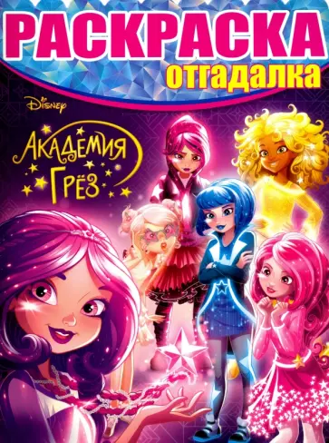 Раскраска-отгадалка. Академия Грез (№1650) Раскраска-отгадалка. Академия Грез (№1650) обложка книги