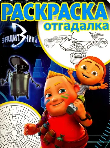Раскраска-отгадалка. Защитники (№1666) Раскраска-отгадалка. Защитники (№1666) обложка книги