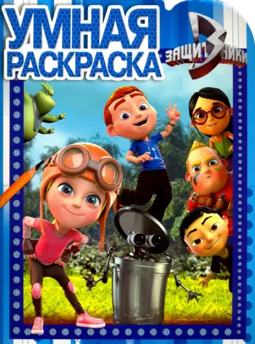 Умная раскраска. Защитники (№16104) обложка книги