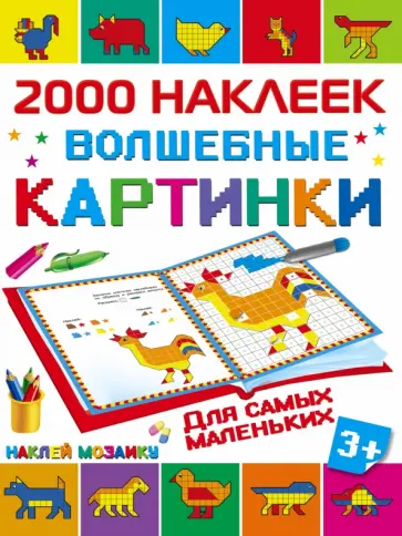 Волшебные картинки для самых маленьких обложка книги