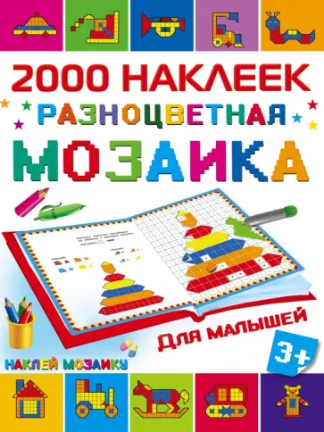 Разноцветная мозаика для малышей обложка книги