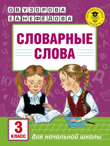 Узорова, Нефедова - Словарные слова. 3 класс обложка книги