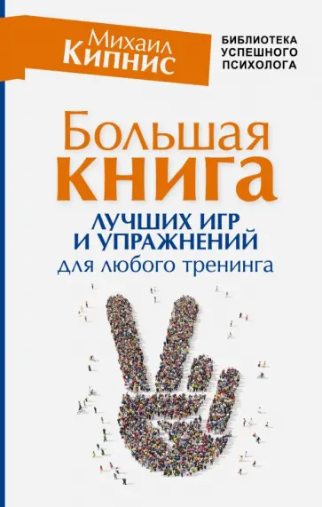 Михаил Кипнис - Большая книга лучших игр и упражнений для любого тренинга обложка книги