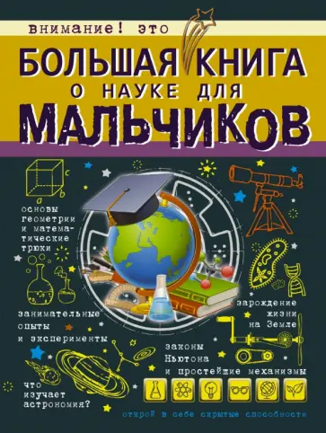 Любовь Вайткене - Большая книга о науке для мальчиков обложка книги