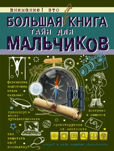 Мерников, Пирожник - Большая книга тайн для мальчиков Мерников, Пирожник - Большая книга тайн для мальчиков обложка книги