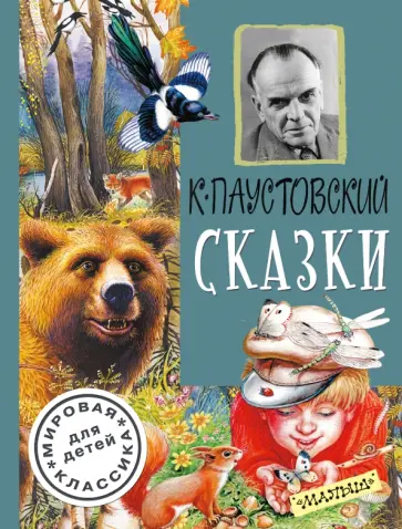 Константин Паустовский - Сказки Константин Паустовский - Сказки обложка книги