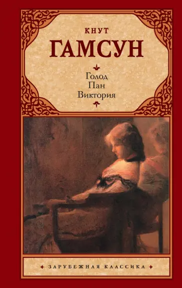 Кнут Гамсун - Голод. Пан. Виктория Кнут Гамсун - Голод. Пан. Виктория обложка книги